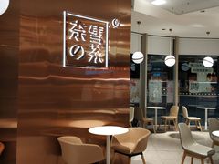 -奈雪的茶(东原悦荟店)