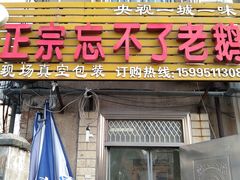 -正宗忘不了老鹅(梅岭店)