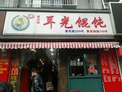 门面-潘国仙耳光馄饨(黄家阙路店)