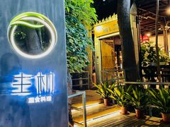 -生机蔬食·24节气料理餐厅(番禺广场店)