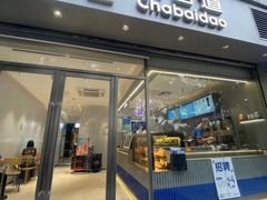 -茶百道(文冲沃尔玛店)