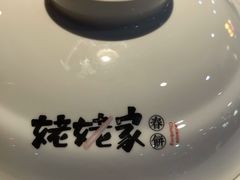 -姥姥家春饼店(佳亿时尚广场店)