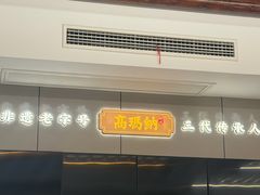 -高玛纳驴肉火烧(河间总店)