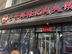 -子午路张记肉夹馍(翠华路店)
