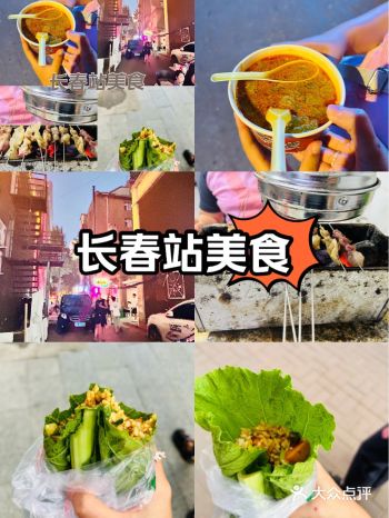 随机打卡！长春美食之长春站附近美食