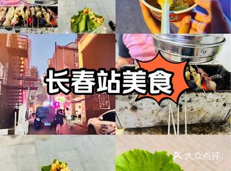 随机打卡！长春美食之长春站附近美食