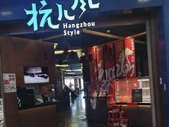 -杭儿风餐厅(来福士店)
