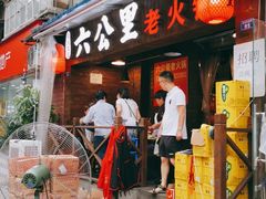 门面-六公里老火锅(总店)