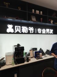 点击看大图 -贝勒爷专业男发
