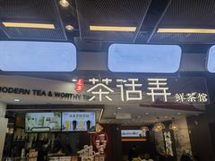 -茶话弄(北京通州万达店)