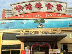 -快活林食家