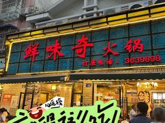 -鲜味奇火锅(江高店)