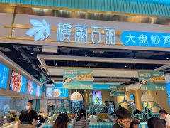 -楼兰古丽·新疆拌面·清真(华阳城店)