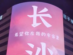 -黄兴南路步行商业街