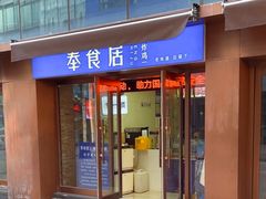 -奉食居(天津街店)