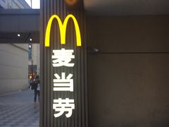 -麦当劳(长泰商业广场店)