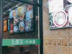 -卡迷尔牛肉面(佳木斯路店)