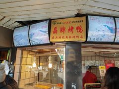-晶牌烤鸭(延吉东路557弄小区店)