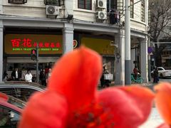 -百花传统甜品店(原址店)