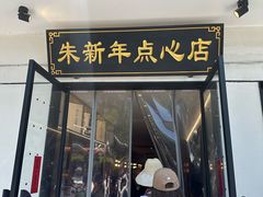 -朱新年·苏式汤团·面点(北寺塔店)
