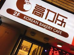 门面-高力乐面包咖啡厅(西塔店)