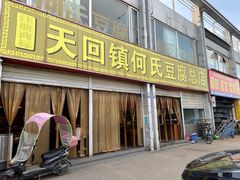 门面-天回镇何氏豆腐(总店)