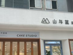 -山与蓝·轻糖鲜果蛋糕(勒泰店)