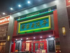 -那家老院子东北菜·饺子·小鸡炖蘑菇(艳华街店)