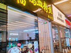 -圳兴面王·拌川·特色炒面(南山保利剧院店)