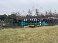 -滆湖低碳生态公园