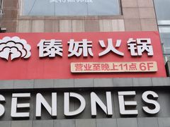 -傣妹火锅(南京东路一店)