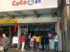 -CoCo都可(北苑K酷店)