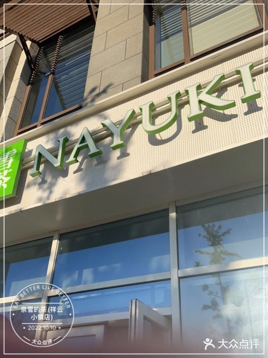 奈雪的茶(中粮祥云小镇店)门面图片