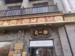 -都一处烧麦馆(前门店)
