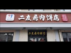 -华天二友居肉饼(宫门口店)