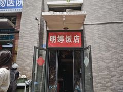 -明婷饭店(外曹家巷店)