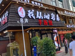 -我从岫岩来羊汤馆(总店)