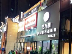 -周幺妹重庆老火锅(银泰城总店)