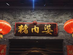 门面-猪肉婆私房菜(容桂总店)