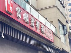 -辉哥富顺盐帮菜(西派国际店)