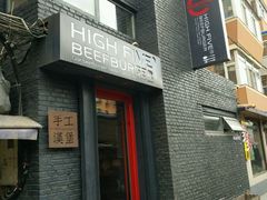 门面-HIGH FIVE哈福手工汉堡(桂林路店)