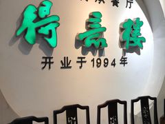 -得意楼蒸菜馆