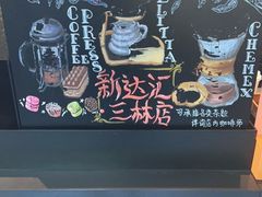 -星巴克(新达汇三林店)