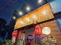 -不倒翁炭火烧肉(永安里店)