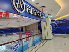 -海底捞大排档火锅(悦荟广场店)