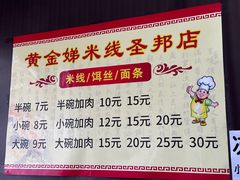 -黄金娣米线(盛邦老店)