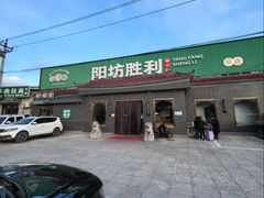 -阳坊胜利涮羊肉(阳坊老店)