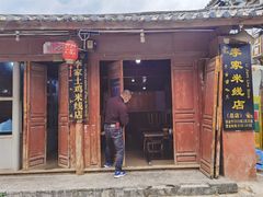 门面-正宗李家土鸡米线店
