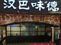 -汉巴味德·烤肉与啤酒的自助(杭州大悦城店)