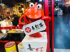 -喜虾客·大虾火锅(郑州无限城店)